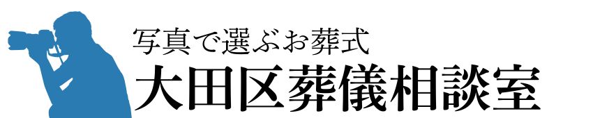 大田区葬儀相談室のロゴ