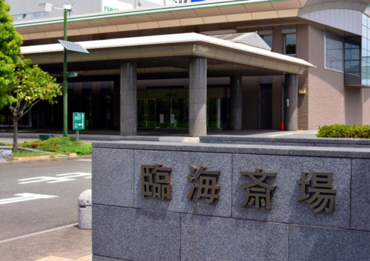 大田区の大田区葬儀相談室の臨海斎場